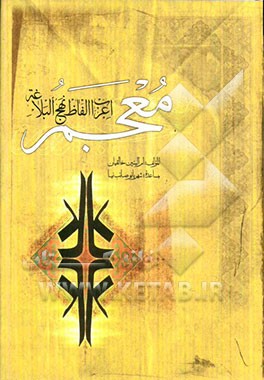 معجم‌ الاعراب لالفاظ نهج البلاغه