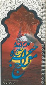 معراج حنجره