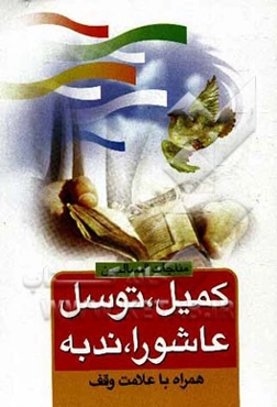 مناجات الصالحین: دعای کمیل، توسل، زیارت، عاشورا، ندبه