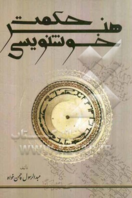 حکمت هنر خوشنویسی