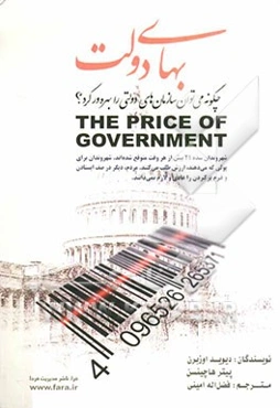 بهای دولت: خواست شهروندان از دولت: تولید نتایج مطلوب به هزینه‌ی مقبول