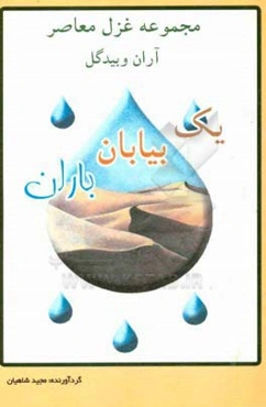 یک بیابان باران (مجموعه غزل معاصر آران و بیدگل)