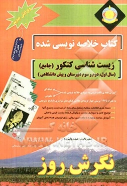 کتاب خلاصه‌نویسی شده زیست‌شناسی کنکور (جامع) (سال اول، دوم، سوم دبیرستان و پیش‌دانشگاهی): آموزش نکات درسی به شیوه‌ی خلاصه‌نویسی...