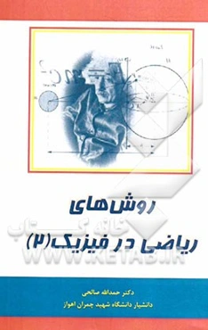 روش‌های ریاضی در فیزیک 2