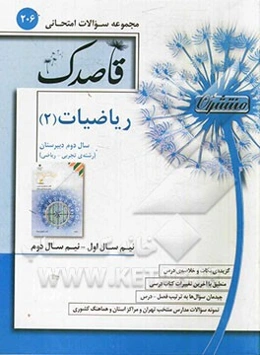 ریاضیات (2) سال دوم دبیرستان (رشته‌ی تجربی - ریاضی)