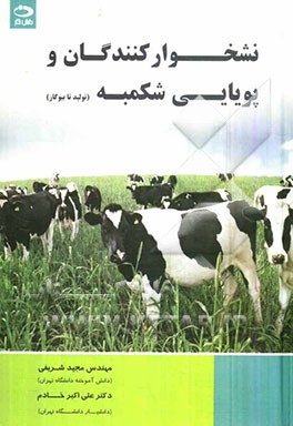 نشخوارکنندگان و پویایی شکمبه: تولید تا بیوگاز