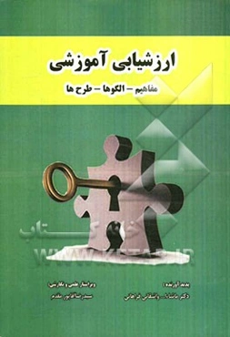 ارزشیابی آموزشی (مفاهیم، الگوها و طرح‌ها)