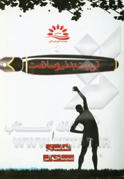 تربیت بدنی و سلامت