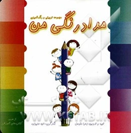 مداد رنگی من