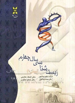 زیست‌شناسی سال چهارم