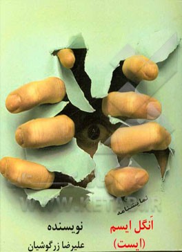 نمایشنامه انگل ایسم (ایست)