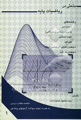 مباحثی در ریاضیات پایه: خلاصه مطالب درسی همراه با حل تشریحی 40 دوره از جدیدترین آزمون‌های پایان ترم دانشگاه پیام نور (دوره‌های رسمی و فراگیر