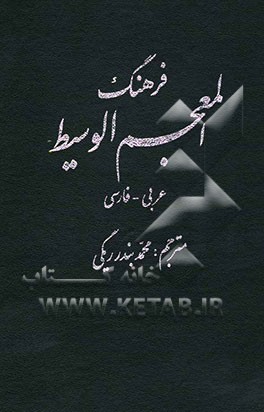 فرهنگ المعجم الوسیط عربی - فارسی