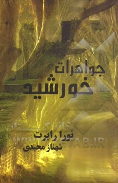 جواهرات خورشید