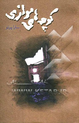 کوچه‌های موازی (مجموعه شعر