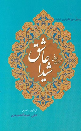 عاشق شیدا: گزیده شورانگیزترین غزلیات فخرالدین عراقی