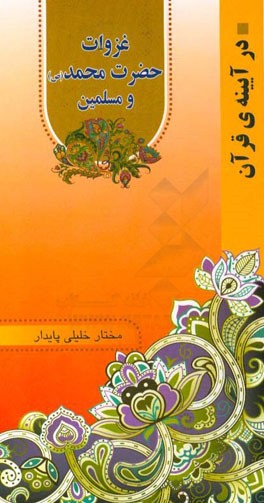 غزوات حضرت محمد (ص) و مسلمین در قرآن مجید