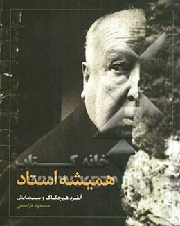 همیشه استاد: آلفرد هیچکاک و سینمایش