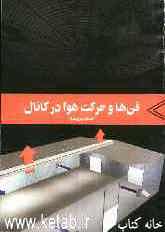 فن‌ها و حرکت هوا در کانال