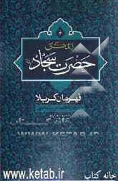 زندگانی حضرت سجاد (ع): همراه با داستانی پندآموز