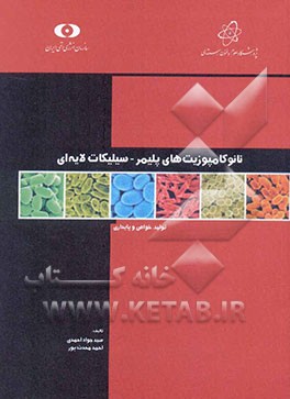 نانوکامپوزیت‌های پلیمر - سیلیکات لایه‌ای [تولید، خواص و پایداری