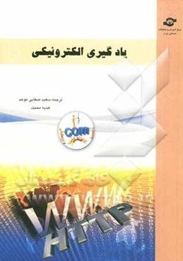 یادگیری الکترونیکی (مبانی نظری، رویه‌ها، شیوه‌های اجرایی)