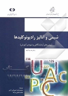 شیمی و آنالیز رادیونوکلیدها: روش‌های آزمایشگاهی و شیوه‌ی آموزش
