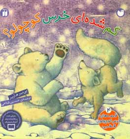 گم شده‌ای خرس کوچولو؟