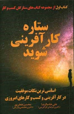 ستاره کارآفرینی شوید: اساسی‌ترین نکات موفقیت در کارآفرینی و کسب و کارهای امروزی