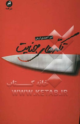 تکه‌های جنایت