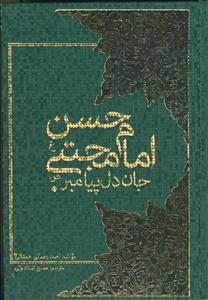 امام حسن مجتبی (ع) جان دل پیامبر (ص)