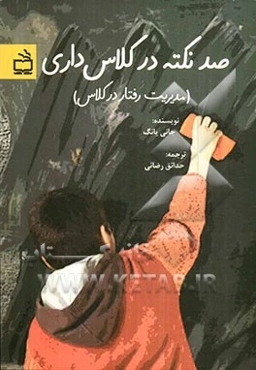 صد نکته در کلاس‌داری (مدیریت رفتار در کلاس)