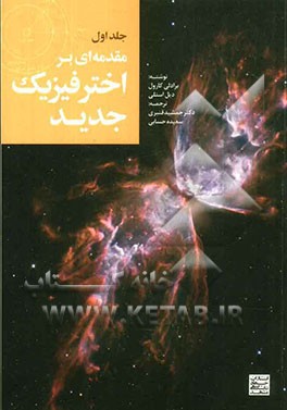 مقدمه‌ای بر اخترفیزیک جدید