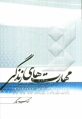 مهارت‌های زندگی ویژه‌ی بزرگسالان شاغل: کتاب کار