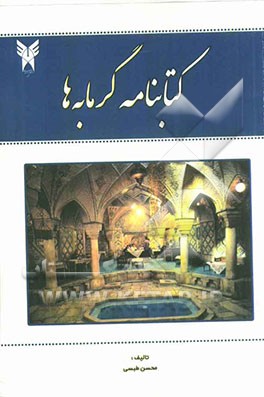 کتاب‌نامه گرمابه‌ها