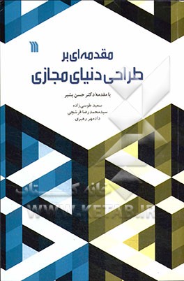 مقدمه‌ای بر طراحی دنیای مجازی