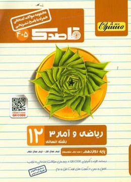 ریاضی و آمار (3) (همراه با QR-CODE) پایه دوازدهم (دوره دوم متوسطه)