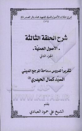 شرح الحلقه الثالثه: الاصول العملیه تقریرا لدروس سماحه المرجع الدینی السیدکمال الحیدری (دام‌ظله)