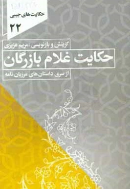 حکایت غلام بازرگان