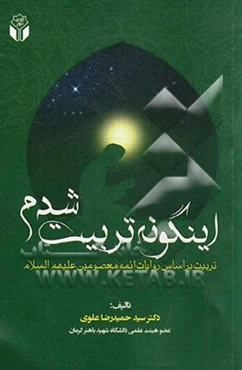 این گونه تربیت شدم (تربیت بر اساس روایات ائمه معصومین (ع))