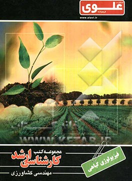 فیزیولوژی گیاهی (بیوتکنولوژی) ویژه گروه مهندسی کشاورزی شامل: شرح درس، نکته، مثال‌های حل شده، نکات کلیدی، تست‌های طبقه‌بندی شده، پاسخ تشریحی تست‌های طب