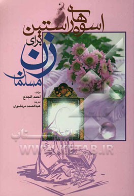 اسوه‌های راستین برای زن مسلمان