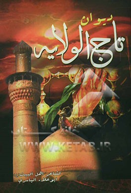 دیوان تاج الولایه و هو الدیوان (3) من سلسله دواوین خادم اهل البیت (ع