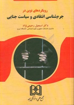 رویکردهای نوین در جرم‌شناسی انتقادی و سیاست جنایی