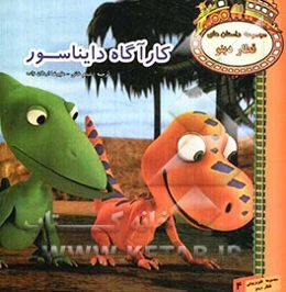 کارآگاه دایناسور