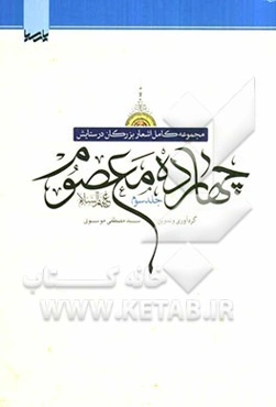 مجموعه کامل اشعار بزرگان در ستایش چهارده معصوم (ع)