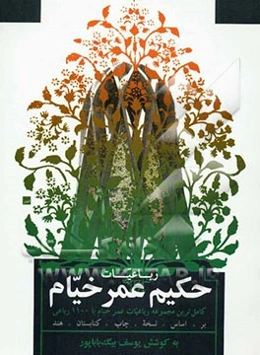 رباعیات حکیم عمر خیام (بر اساس نسخه‌ی چاپ هند)