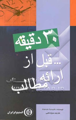 سی دقیقه قبل از ارائه مطلب