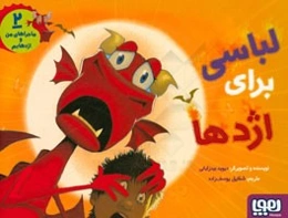 لباسی برای اژدها