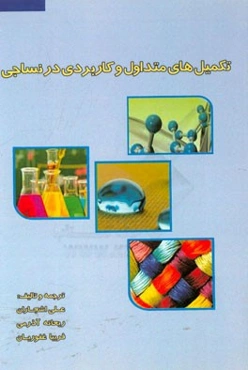 تکمیل‌های متداول و کاربردی در نساجی